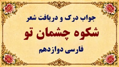 جواب درک و دریافت شعر شکوه چشمان تو فارسی دوازدهم