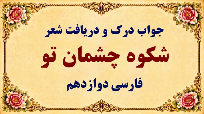 جواب درک و دریافت شعر شکوه چشمان تو فارسی دوازدهم