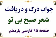 جواب درک و دریافت شعر صبح بی تو