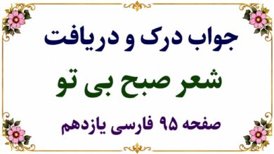 جواب درک و دریافت شعر صبح بی تو
