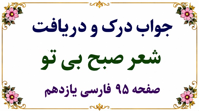جواب درک و دریافت شعر صبح بی تو