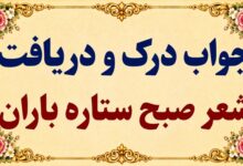 جواب درک و دریافت شعر صبح ستاره باران صفحه ۵۹ فارسی دوازدهم