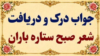 جواب درک و دریافت شعر صبح ستاره باران صفحه ۵۹ فارسی دوازدهم