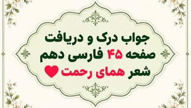 جواب درک و دریافت شعر همای رحمت فارسی دهم