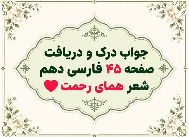 جواب درک و دریافت شعر همای رحمت فارسی دهم