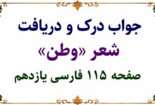 جواب درک و دریافت شعر وطن صفحه ۱۱۵ فارسی یازدهم