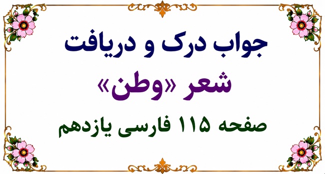 جواب درک و دریافت شعر وطن صفحه ۱۱۵ فارسی یازدهم