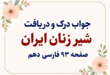 جواب درک و دریافت شیر زنان ایران صفحه ۹۳ فارسی دهم