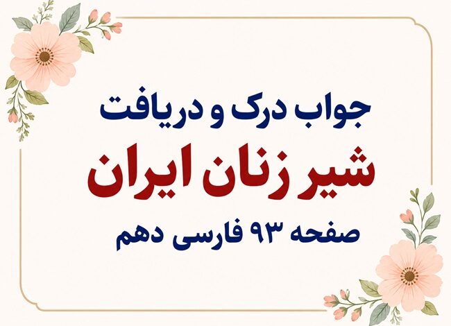 جواب درک و دریافت شیر زنان ایران صفحه ۹۳ فارسی دهم