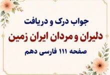 جواب درک و دریافت صفحه ۱۱۱ فارسی دهم