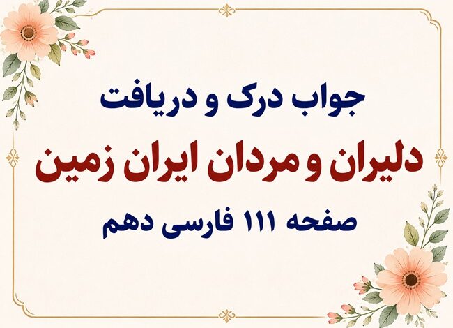 جواب درک و دریافت صفحه ۱۱۱ فارسی دهم