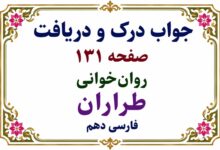 جواب درک و دریافت صفحه ۱۳۱ روان‌خوانی طراران فارسی دهم