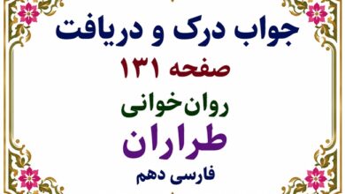 جواب درک و دریافت صفحه ۱۳۱ روان‌خوانی طراران فارسی دهم