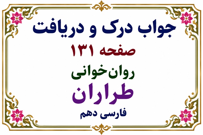 جواب درک و دریافت صفحه ۱۳۱ روان‌خوانی طراران فارسی دهم
