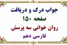 جواب درک و دریافت صفحه ۱۵۰ روان خوانی سه پرسش فارسی دهم