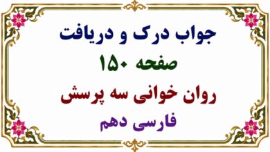 جواب درک و دریافت صفحه ۱۵۰ روان خوانی سه پرسش فارسی دهم
