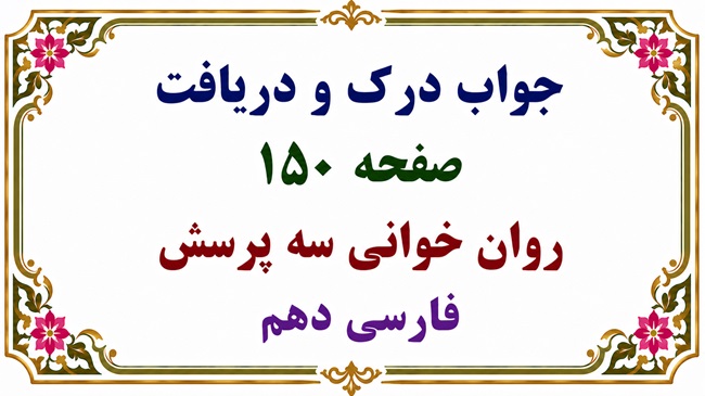 جواب درک و دریافت صفحه ۱۵۰ روان خوانی سه پرسش فارسی دهم