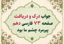 جواب درک و دریافت صفحه ۷۳ فارسی دهم پیرمرد چشم ما بود