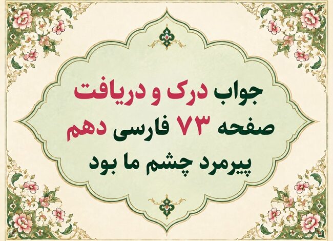 جواب درک و دریافت صفحه ۷۳ فارسی دهم پیرمرد چشم ما بود