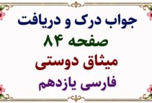 جواب درک و دریافت میثاق دوستی صفحه ۸۴ فارسی یازدهم