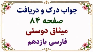 جواب درک و دریافت میثاق دوستی صفحه ۸۴ فارسی یازدهم