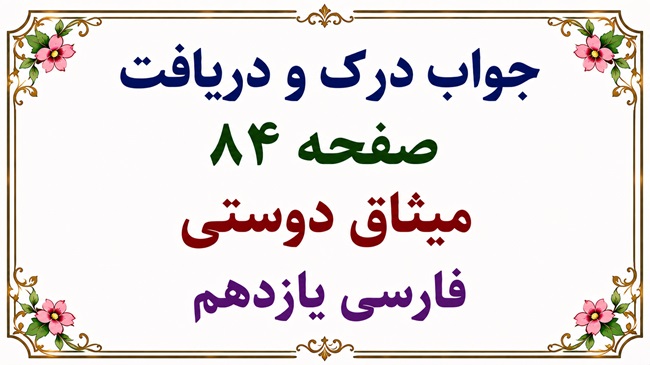 جواب درک و دریافت میثاق دوستی صفحه ۸۴ فارسی یازدهم
