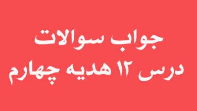 جواب سوالات درس 12 هدیه چهارم