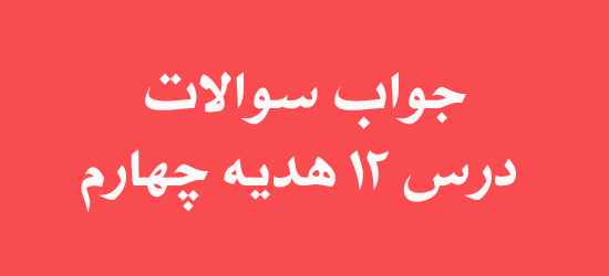 جواب سوالات درس 12 هدیه چهارم