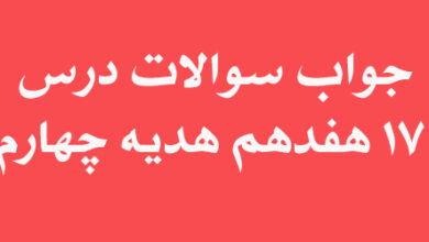 جواب سوالات درس 17 هفدهم هدیه چهارم