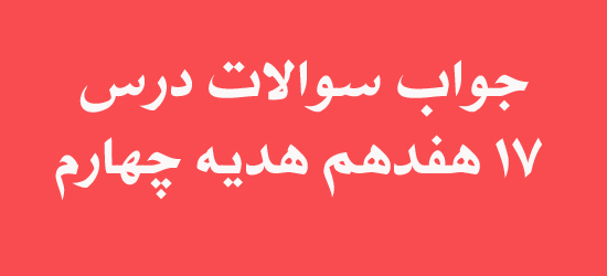 جواب سوالات درس 17 هفدهم هدیه چهارم
