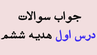 جواب سوالات درس اول هدیه ششم