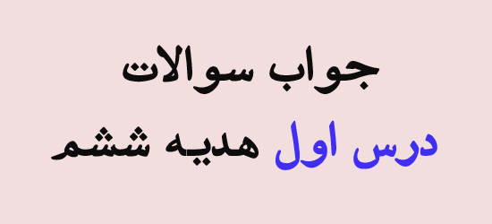 جواب سوالات درس اول هدیه ششم