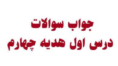 جواب سوالات درس اول هدیه چهارم