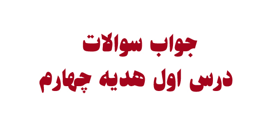 جواب سوالات درس اول هدیه چهارم