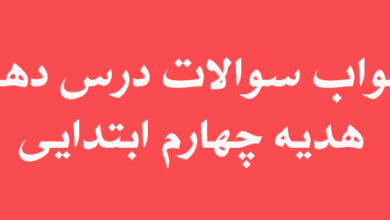 جواب سوالات درس دهم هدیه چهارم ابتدایی