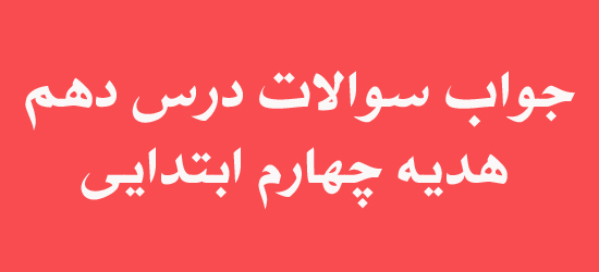 جواب سوالات درس دهم هدیه چهارم ابتدایی