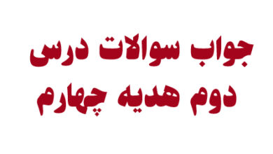جواب سوالات درس دوم هدیه چهارم