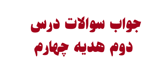 جواب سوالات درس دوم هدیه چهارم