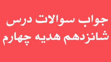 جواب سوالات درس شانزدهم هدیه چهارم