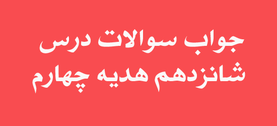 جواب سوالات درس شانزدهم هدیه چهارم