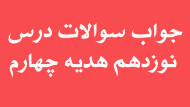 جواب سوالات درس نوزدهم هدیه چهارم