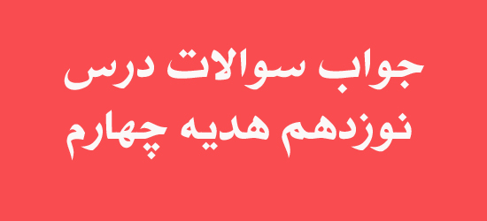 جواب سوالات درس نوزدهم هدیه چهارم