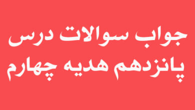 جواب سوالات درس پانزدهم هدیه چهارم