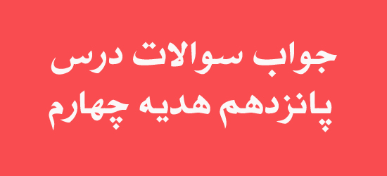 جواب سوالات درس پانزدهم هدیه چهارم