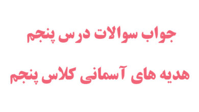 جواب سوالات درس پنجم هدیه های آسمانی کلاس پنجم