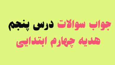 جواب سوالات درس پنجم هدیه چهارم ابتدایی