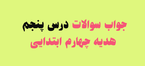 جواب سوالات درس پنجم هدیه چهارم ابتدایی