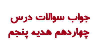 جواب سوالات درس چهاردهم هدیه پنجم