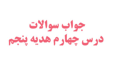 جواب سوالات درس چهارم هدیه پنجم