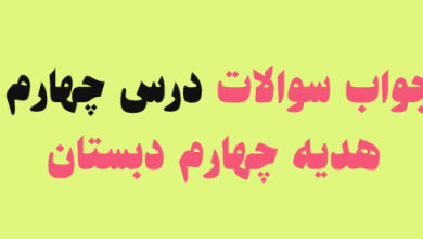جواب سوالات درس چهارم هدیه چهارم دبستان